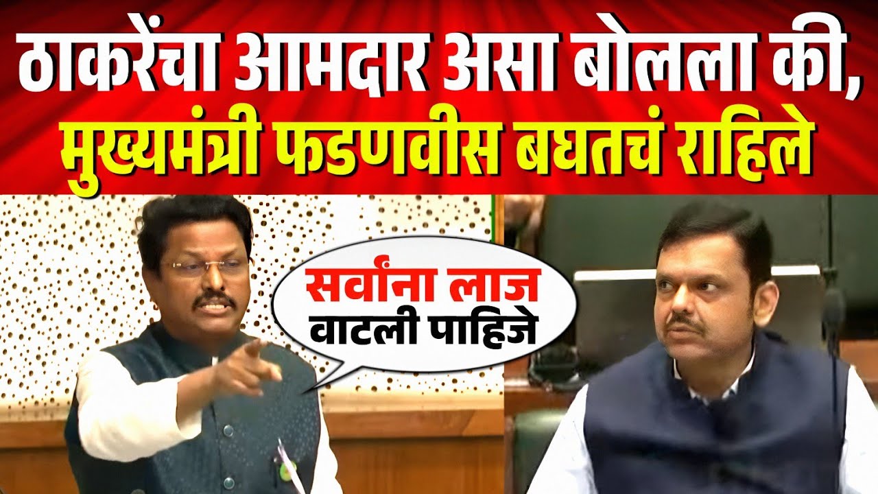 भर सभागृहात ठाकरेंचा आमदार असा बोलला की, फडणवीस बघतचं राहिले ! Siddharth Kharat Vidhansabha Speech
