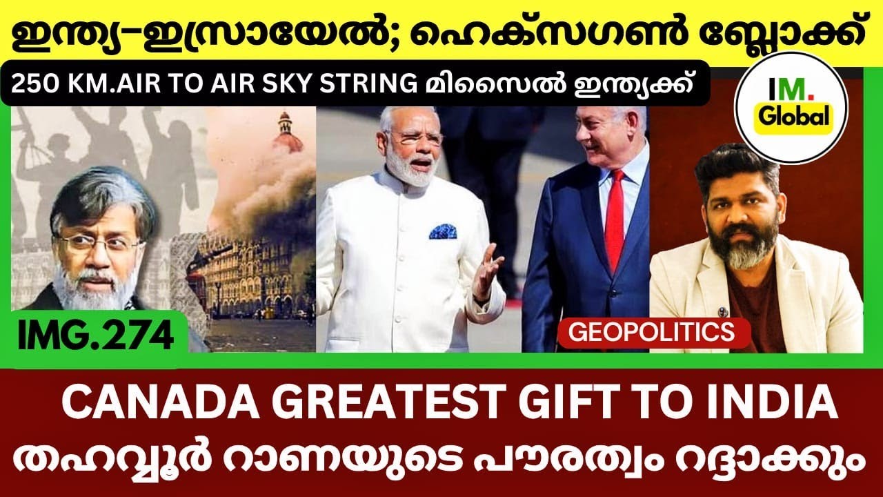 ഇന്ത്യയുടെ സമ്മർദ്ദം ഫലിച്ചു? റാണക്കെതിരെ കാനഡയുടെ നീക്കം | India  Israel Defence Hexagon Block |