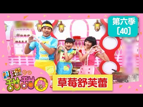 【草莓舒芙蕾】料理甜甜圈_S6 第40集｜香蕉哥哥 小姐主廚(愛子)｜草莓姐姐｜DIY｜手作｜食譜｜兒童節目