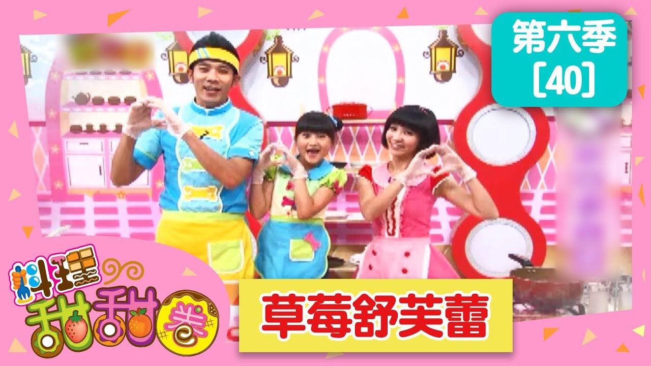 【草莓舒芙蕾】料理甜甜圈_S6 第40集｜香蕉哥哥 小姐主廚(愛子)｜草莓姐姐｜DIY｜手作｜食譜｜兒童節目