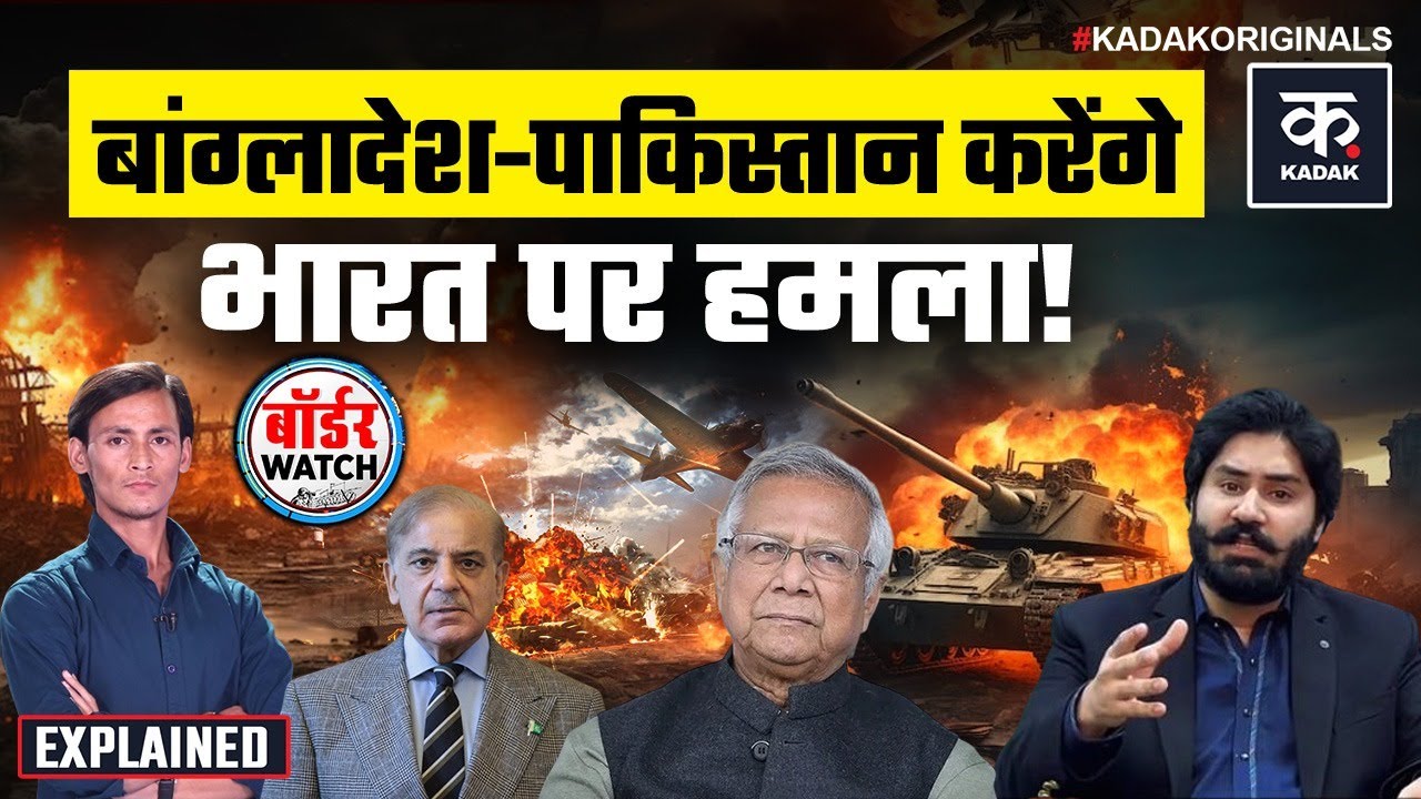Bangladesh पर हमला किया तो Pakistan देगा जवाब... India को Shahbaz Sharif के करीबी की धमकी! | KADAK