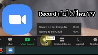 เมื่อเรา Record การประชุม Zoom แล้วไฟล์อยู่ที่ไหน ???