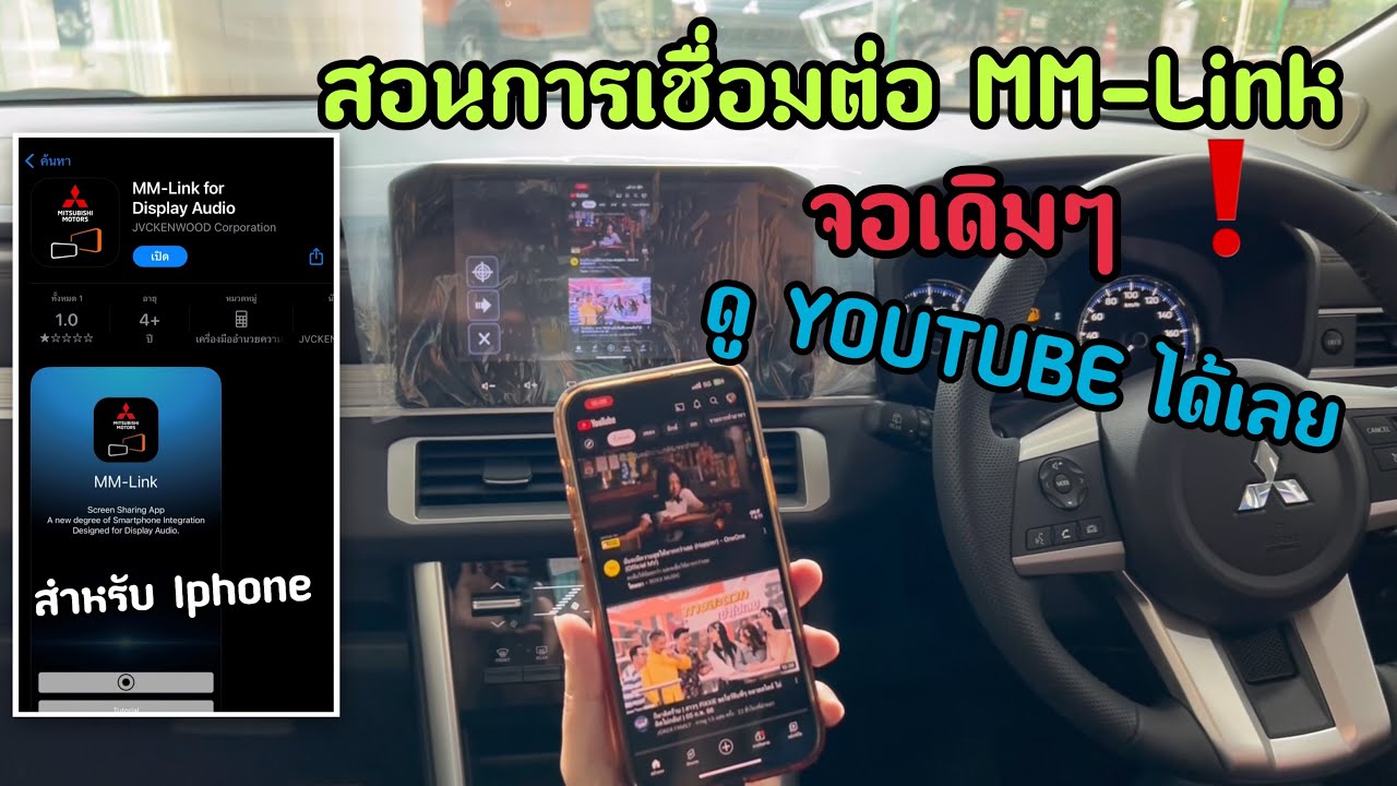 Xpander ไม่ต้องเปลี่ยนจอ Android  ก็สามารถดู Youtube ได้ [สอนการเชื่อมต่อ MM-Link]