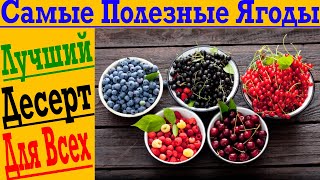 Лучше десерт на земле! Как выбрать самые полезные ягоды?