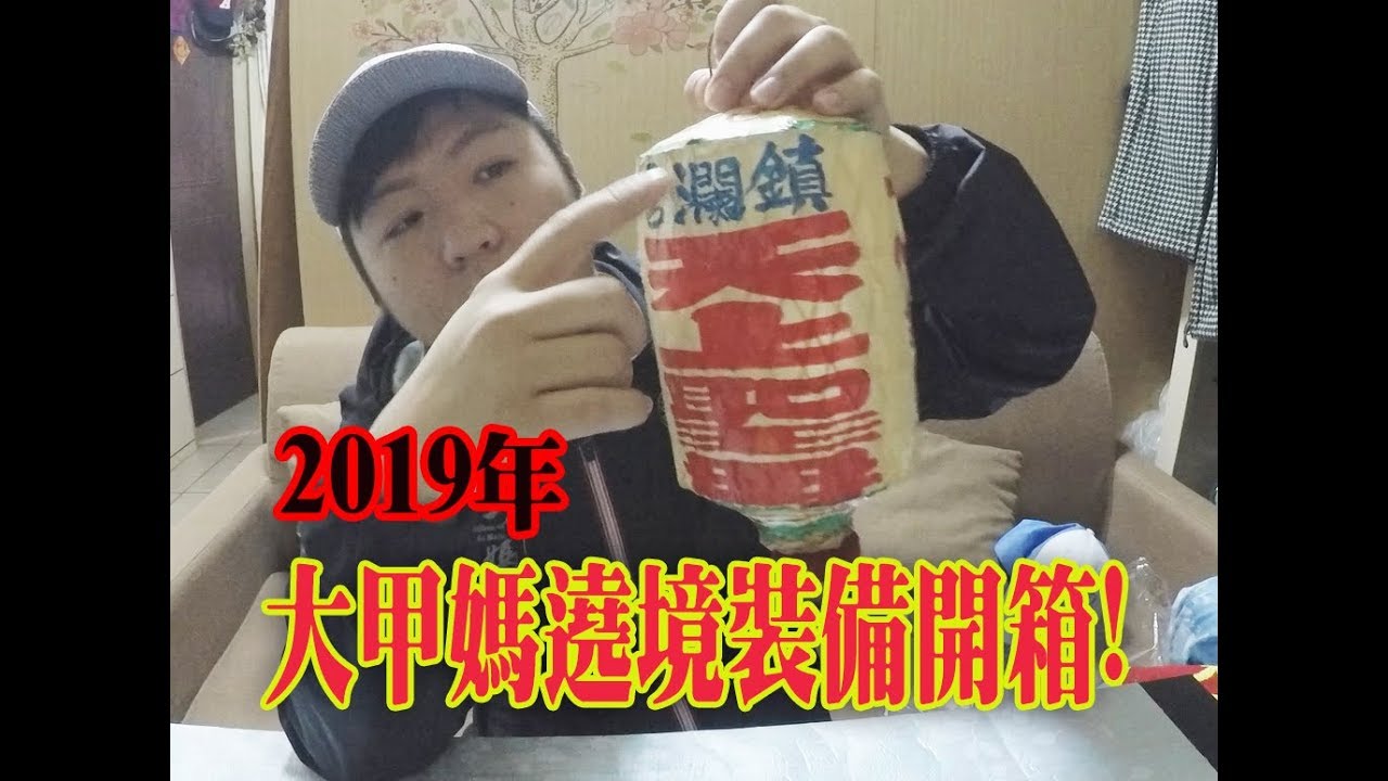 【大甲媽祖遶境系列】EP1阿松不專業開箱! (後段音樂版權問題…消音)2019大甲媽裝備開箱! 今年遶境造型大公開!年度必搶秩序帽!