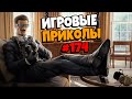 Игровые приколы #174 | Приколы из игр 2021 | Баги, Приколы, Фейлы, Смешные Моменты в Играх.exe