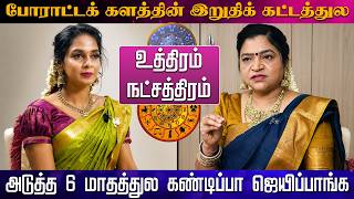 கன்னி | உத்திரம்  நட்சத்திரம் அடுத்த 6 மாதத்துல கண்டிப்பா ஜெயிப்பாங்க  Kanni உத்திரம் Uthiram