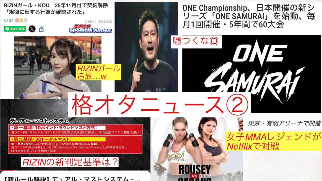 格闘技ニュース②:RIZINガール追放…w ONE日本大会を毎月実施w RIZINの新判定基準は？　ジーナカラーノvsロンダラウジーがNetflixで対戦