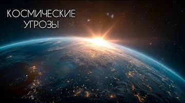 Космические угрозы. Как защитить Землю от взрывов Сверхновых?