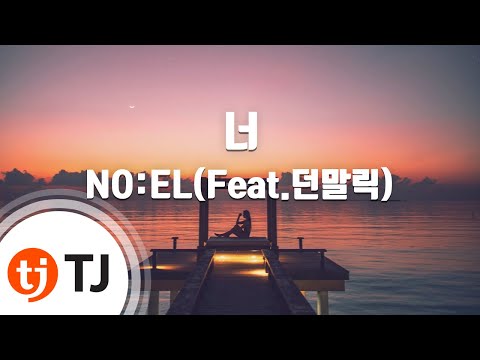 [TJ노래방] 너 - NO:EL(Feat.던말릭) / TJ Karaoke