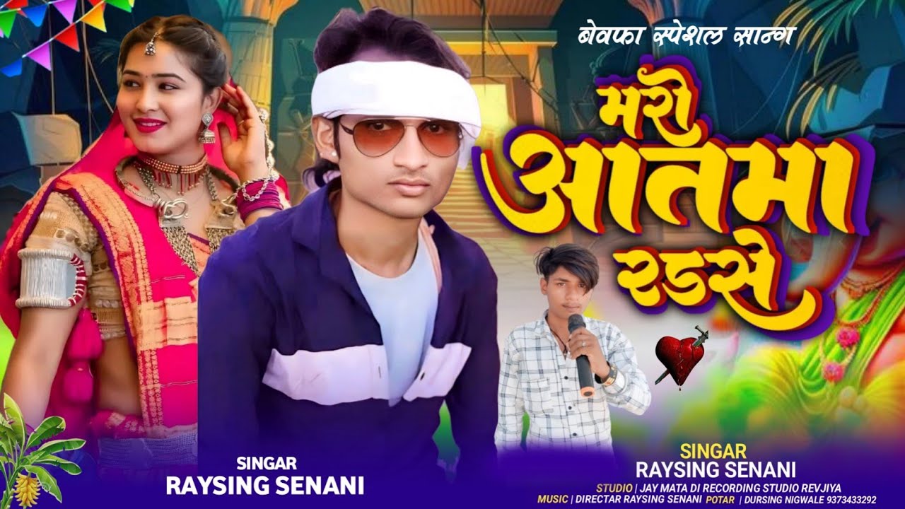 Tar pyar marse lage // तार प्यार मारसे लागे #bewafa_song gayak raysing senani !! Aadivasi song