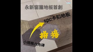 【永新窗簾】小規格六角磚拼接SPC卡扣地板永新窗簾地板北屯 ... 