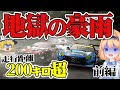 【ゆっくり実況】超大雨の中、90分に及ぶ激闘のニュル24hに挑戦しました!! 公式戦 #1【グランツーリスモ7 / GT7】