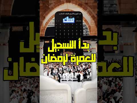 بدا لان تسجيل للعمرة في رمضان عن طريق نسك الرمضان العمرة