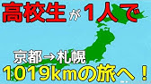 田舎の高校生 一人 東京旅 第一話 高中生一個人的東京旅行 Youtube 田舎の高校生 一人 東京旅 第一話 高中生一個人的東京旅行 Youtube