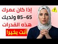 من عمر 65 إلى 85 إذا ما زلت تملك هذه القدرات الخمس فأنت تتقدم في السن بشكل أفضل من معظم الناس