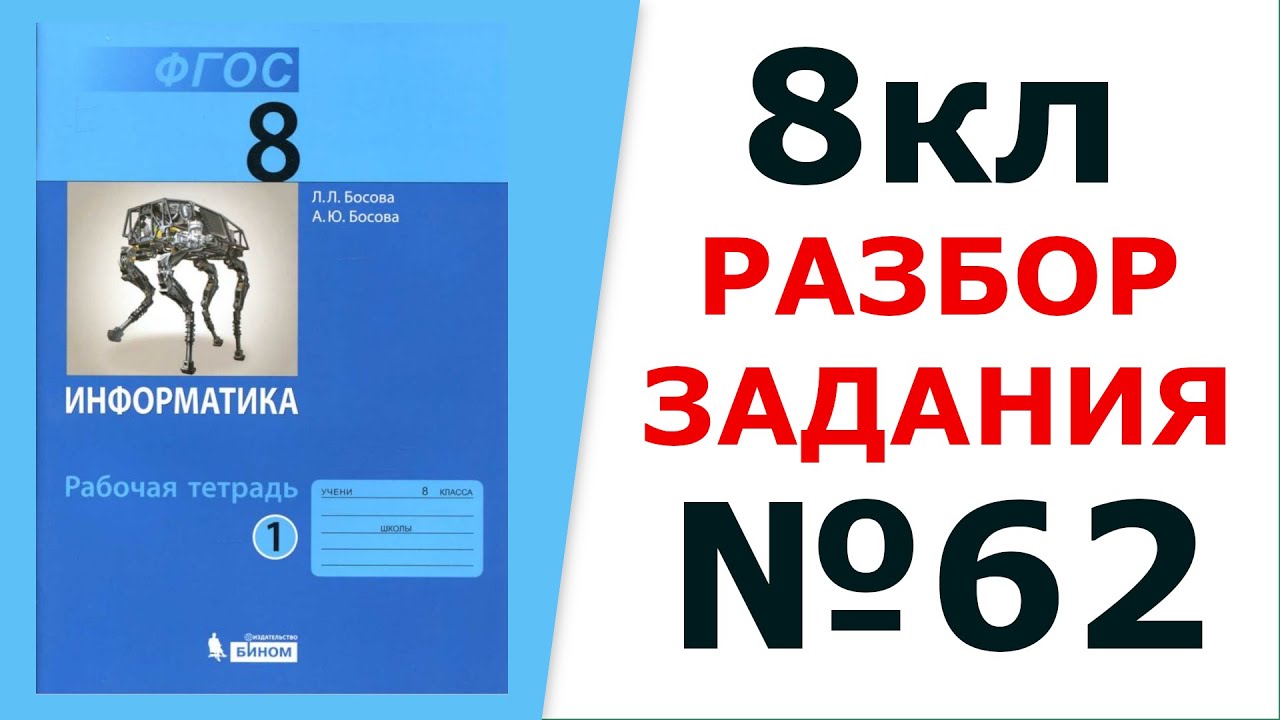 Информатика Босова 8 кл. №62  Решение задания