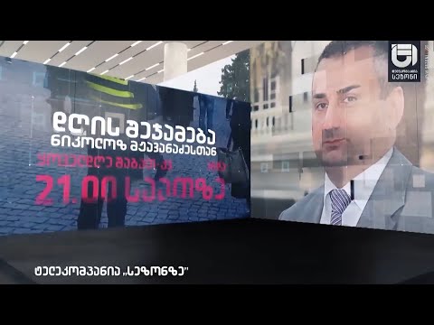 დღის შეჯამება ნიკოლოზ მჟავანაძესთან №452
