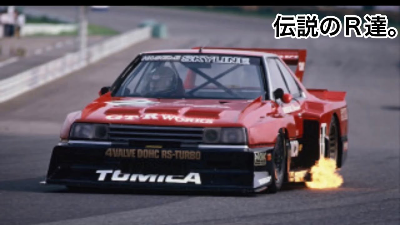 skyline GTR DR30 RS turbo R31 GTS-R R32 R33 R34 GTR NISSAN R35 GTR ...