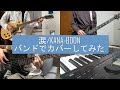 【弾いてみた】涙/KANA-BOON バンドでカバーしてみた