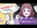 お得な買い物…のはずだったのに!なんで高額な請求が!?