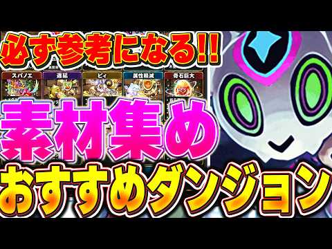 【パズル＆ドラゴンズ】目的別おすすめ周回ダンジョン｜スパノエ・ピィ・コイン・経験値の集め方