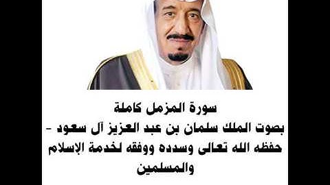 سورة المزمل كامله بصوت الملك سلمان