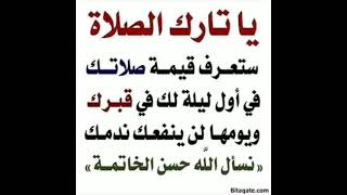 ياتارك الصلاة ستعرف قيمة صلاتك في أول ليلة لك في قبرك ● إشترك معنا في القناة ليصلك الجديد