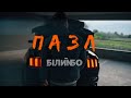 Білий Бо - Пазл