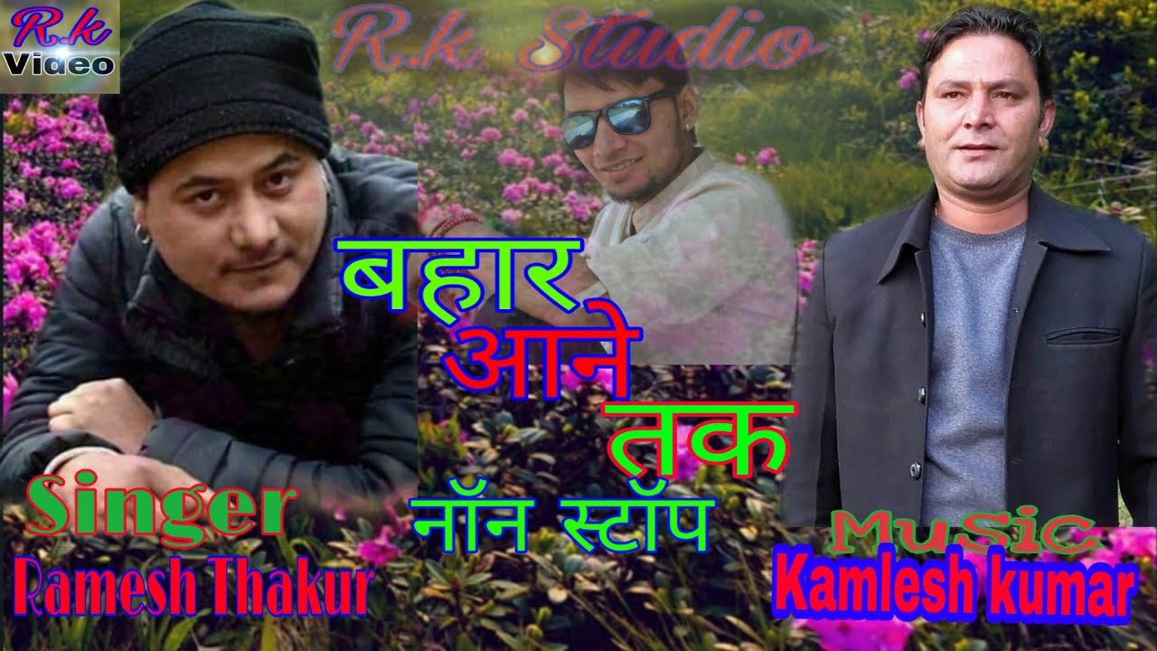 अल्बम= बहार आने तक  || Singer Ramesh thakur || कुल्बी अल्बम नॉन स्टॉप 11