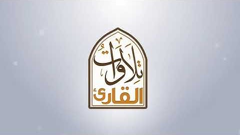سورة النجم بصوت الشيخ عبدالهادي الكناكري