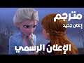 الإعلان الرسمي لفيلم فروزن 2 ملكه الثلج 2 مترجم الإعلان الرسمي لفيلم فروزن 2 ملكه الثلج 2 مترجم