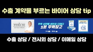 [실전무역] 바이어를 만나고 협상하려면 