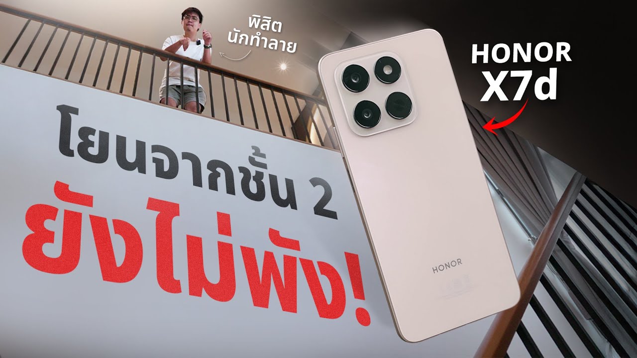 โยนมือถือจากชั้น 2 ไม่พัง !! Honor X7d สายอึด กล้องเทพ Ai โหด