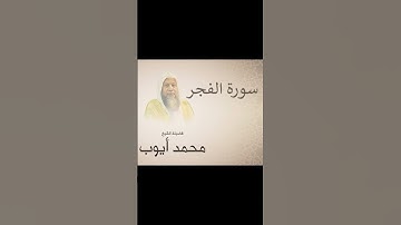 محمد ايوب جزء من سورة الفجر