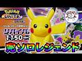 【ポケモンユナイト】ワイの名前はピカッティオ【AXIZ WAVE】【ライブ配信】