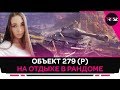 НА ОТДЫХЕ В РАНДОМЕ НА ИМБЕ | ОБ.279 (р) WOT