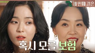 [세 번째 결혼] ＂혹시 모를 보험을 들어둬야 할 거 아냐＂ 최지연 말에 솔깃하는 오세영, MBC 24010…