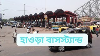 হাওড়া বাস স্ট্যান্ড। | Howrah Bus stand.