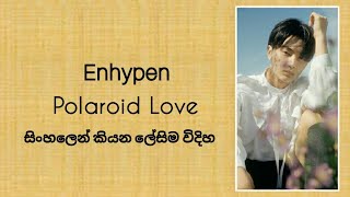 Enhypen "Polaroid Love" ( sinhala lyrics )සිංහලෙන් කියන ලේසිම විදිහ.