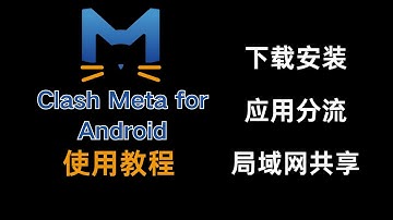 Clash Meta for Android使用教程，包含 下载安装 订阅使用 应用分流 局域网共享！手机代理软件。