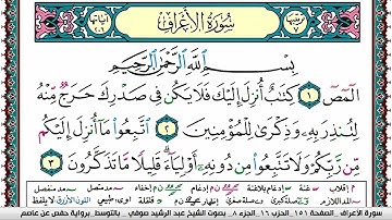 سورة الأعراف مكتوبة Surah Al Aaraf عبد الرشيد صوفي Abd Al Rashid Sufi