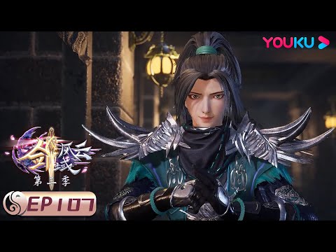 MULTISUB【剑域风云 The Legend of Sword Domain】EP107 | 大庚神朝 | 玄幻热血漫 | 优酷动漫 YOUKU