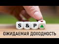 Ожидаемая доходность индекса S&P500