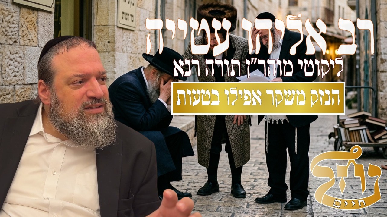 רב אליהו עטייה שליט"א - ליקוטי מוהר״ן רנא - כולל נחל חיים