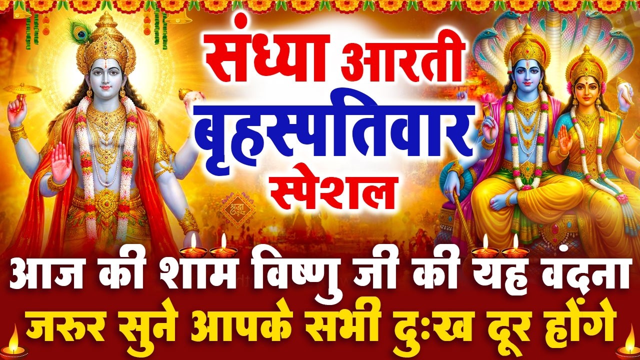 संध्या भक्ति गुरुवार स्पेशल : सत्यनारायण जी की आरती | विष्णु चमत्कारी कथा | Vishnu Katha- Aarti 2026