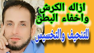 اخفاء البطن إزالة الكرش التنحيف والتخسيس انزال الوزن الزائد بدون رجيم ورياضة