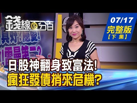 【錢線百分百】20190717完整版(下集)《日本股神翻身致富法?全球債務占GDP320% 瘋狂發債危險性?網友熱搜十大爆紅股! 泰碩.緯創投資術!》