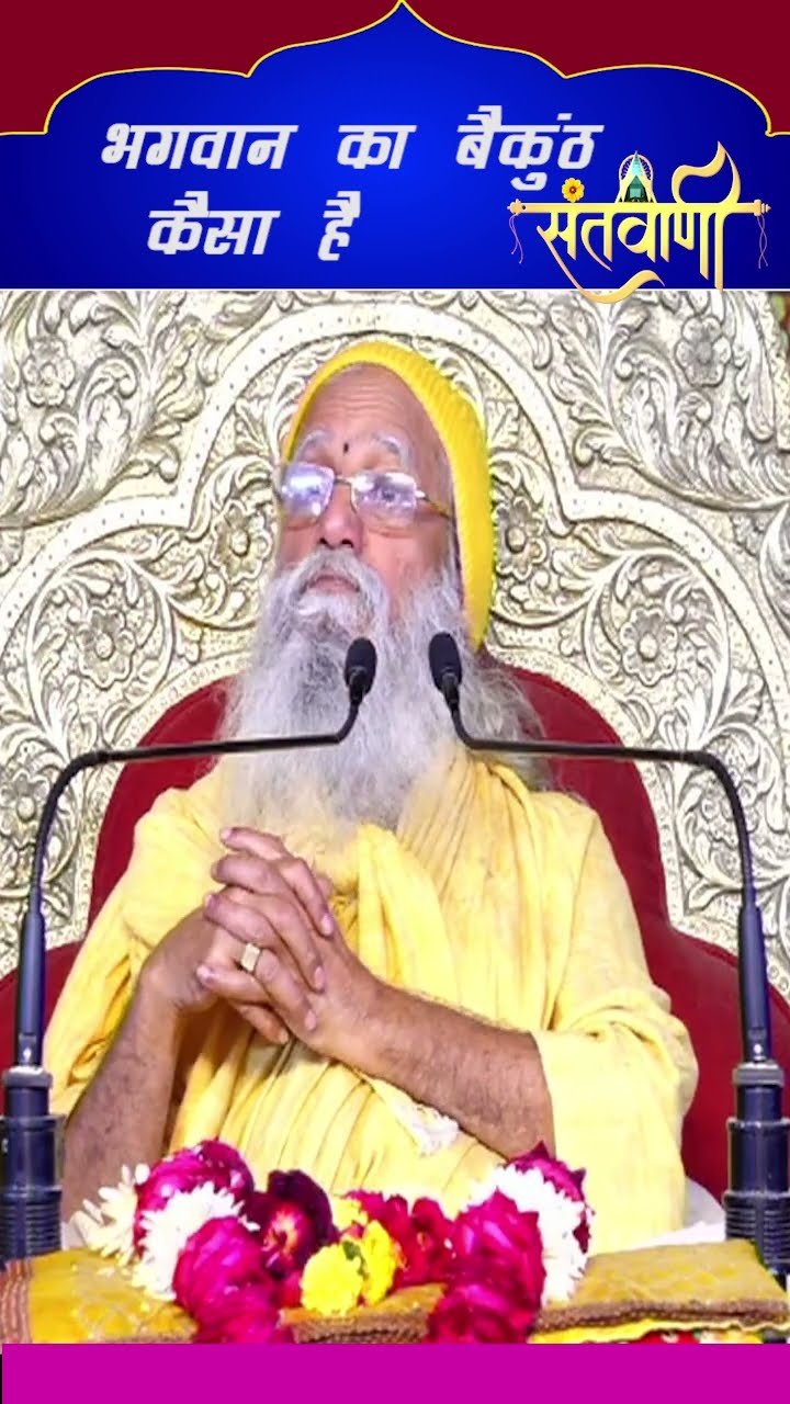 जगद्गुरु श्री राधामोहन शरण देवाचार्य जी महाराज #shorts