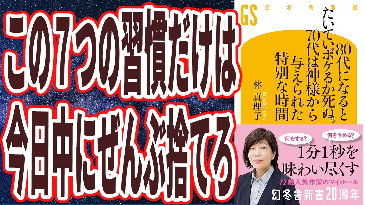 【人生をしゃぶり尽くせ】「60代70代になったら、できる限り早いうちに、この７つだけはやめておけ80代になるとたいていボケるか死ぬ。70代は神様から与えられた特別な時間」【本要約】